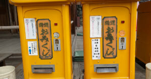 おみくじは、結ぶ？持ち帰る？持ち帰って読みかえすと？・・・・