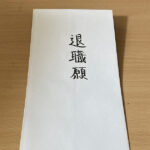 退職の引き留め、退職までの体験