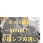 6年前購入の一眼レフカメラで撮影、iphonと一眼レフの違いは?超初心者の体験