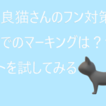野良猫さんのフン対策、土でのマーキングは?ライトを試してみる
