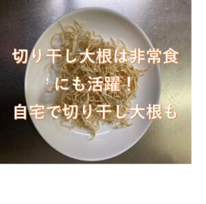 千切り大根(切り干し大根)は、非常食にも活躍する?!自宅で切り干し大根も