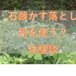 石鹸かす落とし、何を使う?体験談から考えた。