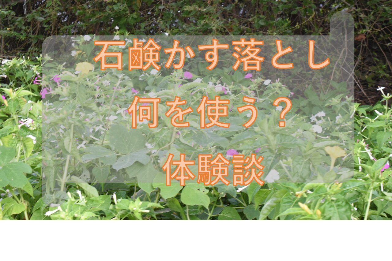 石鹸かす落とし、何を使う？体験談から考えた。