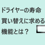 ドライヤーの寿命、買い替えに求める機能は?