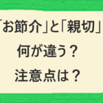 「お節介」は主観的だと過干渉?相手の心を理解しお役に立てれば親切?親切って?