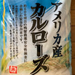 「カルローズ」、業務用スーパー購入、食した感想・気づき