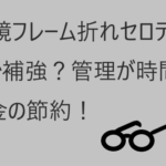 子供の眼鏡フレームが折れる！とりあえずセロテープで補強！眼鏡の管理が時間とお金の節約