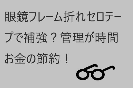 子供の眼鏡フレームが折れる！とりあえずセロテープで補強！眼鏡の管理が時間とお金の節約