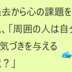 過去のメモから、自分の心の課題を発見「周囲の人は自分に気づきを与える鏡?」