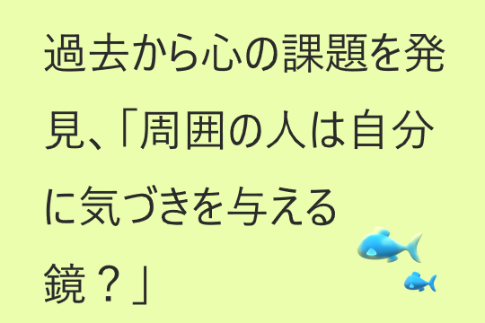 過去のメモから、自分の心の課題を発見「周囲の人は自分に気づきを与える鏡？」