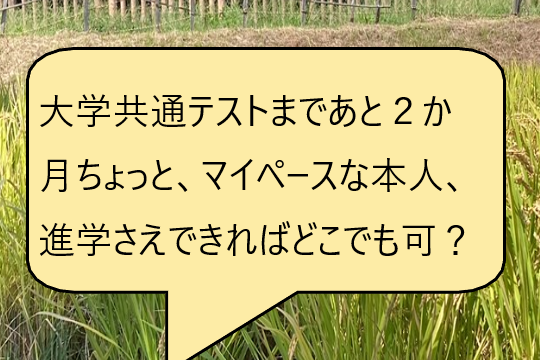 大学共通テストまで、あと2か月ちょっと、マイペースな本人？！進学さえできればどこでも可？