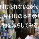 ［片付けられない20代子供］片付けの本を参考に、物を減らしてみる。クローゼットから