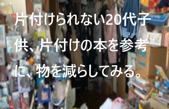 ［片付けられない20代子供］片付けの本を参考に、物を減らしてみる。クローゼットから