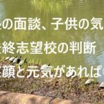 塾の面談、子供の気持、最終志望校の判断、笑顔と元気があれば◎