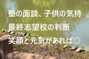 塾の面談、子供の気持、最終志望校の判断、笑顔と元気があれば◎