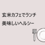 玄米カフェで、日替わり定食、素材の美味しさ・ヘルシー