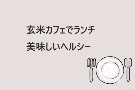 玄米カフェで、日替わり定食、素材の美味しさ・ヘルシー