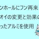 マンホールにフン再来、臭いの変更と効果のあったアルミを使用