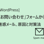 (WordPress)お問い合わせフォームからのスパムメール、対策してみる