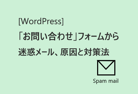 (WordPress)お問い合わせフォームからのスパムメール、対策してみる