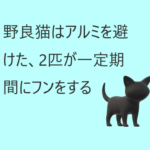 猫はアルミを避けた、2匹が一定期間にフンをすると理解した。