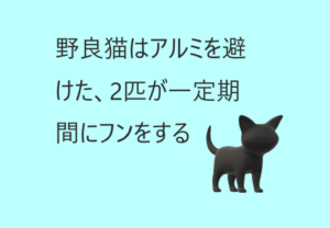 猫はアルミを避けた、2匹が一定期間にフンをすると理解した。