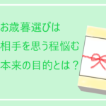 お歳暮の時期「何を送るか?」悩んでしまう。相手の事を考えるほど、難しい。