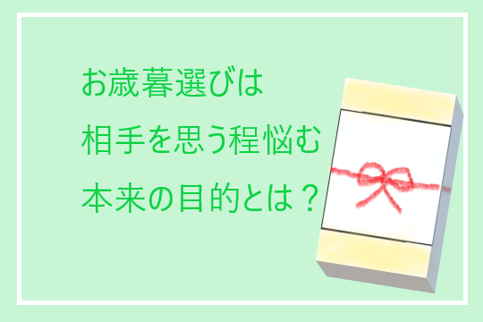 お歳暮の時期「何を送るか？」悩んでしまう。相手の事を考えるほど、難しい。