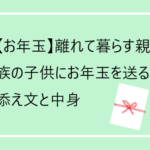 【お年玉】離れて暮らす、親族子供にお年玉を送る、添え文章に何を書く?お年玉の中身
