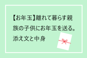 【お年玉】離れて暮らす、親族子供にお年玉を送る、添え文章に何を書く?お年玉の中身