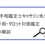 「手相鑑定士キャサリン先生」手相・タロットで対面鑑定。体験談