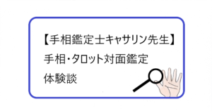 「手相鑑定士キャサリン先生」手相・タロットで対面鑑定。体験談