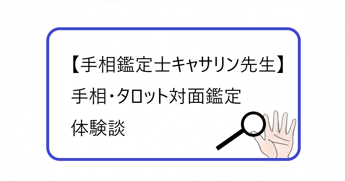 「手相鑑定士キャサリン先生」手相・タロットで対面鑑定。体験談