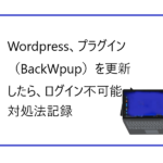 WordPress、プラグイン［BackWpup]を更新したら、ログイン不可能、対処法記録