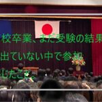 高校卒業式、受験の結果がすべて出ていない状態で、参加して感じたこと。