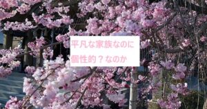 家族との出来事を話したら「面白いねー」と言われる。うちの家族は平凡？ちょっと変？、実は個性的なの？