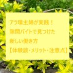 アラ還主婦が実践!隙間バイトで見つけた新たな働き方【体験談・メリット・注意点】